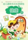 幼儿园快乐成长资源包  下  健康  大班 封面