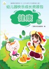 幼儿园快乐成长资源包  下  健康  中班 封面