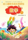 幼儿园快乐成长资源包  下  数学  大班 封面