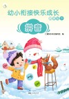 幼小衔接快乐成长资源包  下  拼音 封面