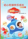 幼小衔接快乐成长资源包  下  数学练习册 封面