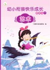 幼小衔接快乐成长资源包  下  艺术 封面