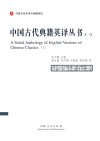 中国古代典籍英译丛书 1汉英对照 封面