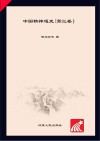 中国精神通史  第3卷 封面