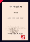 中华诗典  黄河卷  社会生活 封面