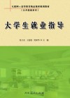 大学生就业指导 封面