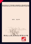 湖北省生态文明建设与绿色发展研究报告 封面