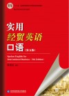 实用经贸英语口语 第5版 封面
