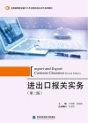 进出口报关实务  第2版 封面