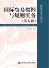 国际贸易惯例与规则实务  第5版 封面