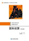 国际结算  英文版 封面