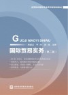 国际贸易实务  第2版 封面