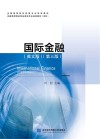 国际金融（英文）第3版 封面
