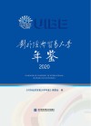 对外经济贸易大学年鉴  2020 封面