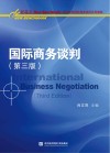国际商务谈判  第3版 封面