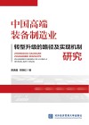 中国高端装备制造业转型升级的路径及实现机制研究 封面