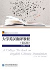大学英汉翻译教程  第5版 封面