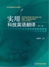 实用科技英语翻译  第2版 封面