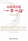 高质量共建一带一路  理论与实践 封面