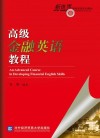 高级金融英语教程 封面