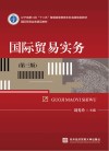 国际贸易实务  第3版 封面