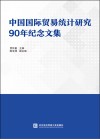 中国国际贸易统计研究90年纪念文集 封面