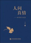 人间真情 继明诗文选集 封面