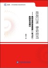 孜孜以求  使命担当  我对世界贸易组织（WTO）的研究与践行 封面
