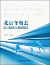 北京冬奥会语言服务大数据报告 封面