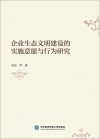 企业生态文明建设的实施意愿与行为研究 封面