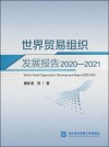 世界贸易组织发展报告  2020-2021 封面