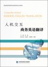 人机交互商务英语翻译 封面