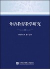 外语教育教学研究  1 封面