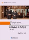 外事接待实务英语  第3版 封面