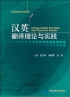 汉英翻译理论与实践 封面