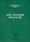 东盟十国环境影响评价法及实践 封面