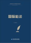 国际私法 封面
