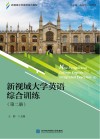 新视域大学英语综合训练  第2册 封面