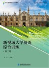 新视域大学英语综合训练  第3册 封面