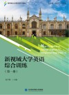 新视域大学英语综合训练  第1册 封面
