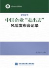2021中国企业“走出去”风险发布会记录 封面