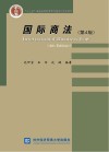 国际商法  第4版 封面