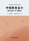 中级财务会计  学习指导  第5版 封面