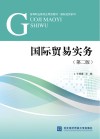 国际贸易实务  第2版 封面