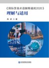 《国际贸易术语解释通则2020》理解与适用 封面