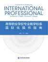 高等职业学校专业教学标准国际化操作指南 封面
