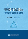 中国与东盟的互联互通建设研究 封面