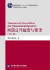跨国公司经营与管理  第3版 封面