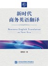 新时代商务英语翻译 封面