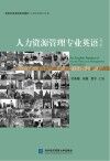 人力资源管理专业英语  第3版 封面